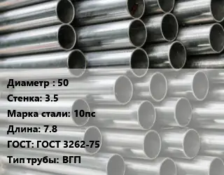 Труба оцинкованная 50 s=3.5 Сталь: 10пс L=7.8 ГОСТ: ГОСТ 3262-75 ВГП